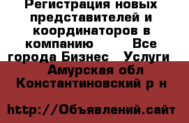 Регистрация новых представителей и координаторов в компанию avon - Все города Бизнес » Услуги   . Амурская обл.,Константиновский р-н